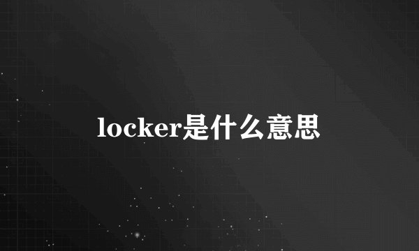 locker是什么意思