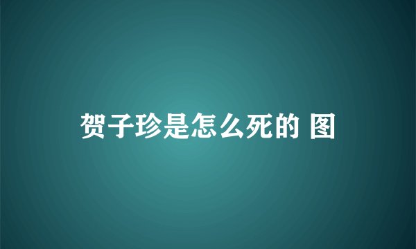 贺子珍是怎么死的 图