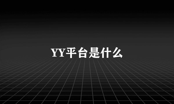 YY平台是什么