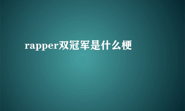 rapper双冠军是什么梗