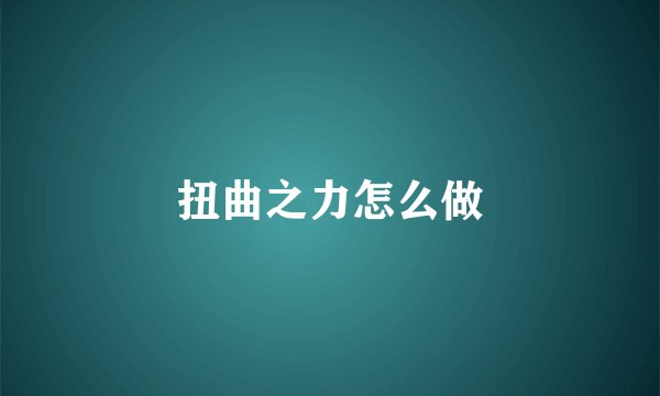 扭曲之力怎么做