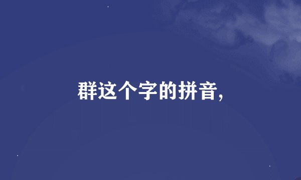 群这个字的拼音,