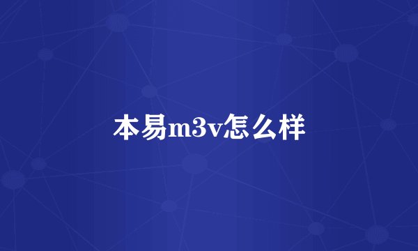本易m3v怎么样