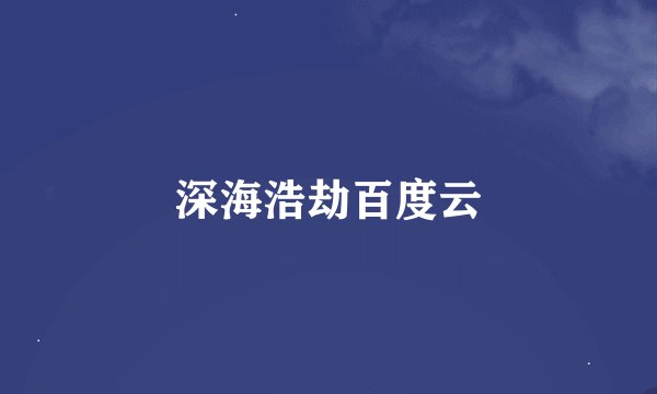 深海浩劫百度云