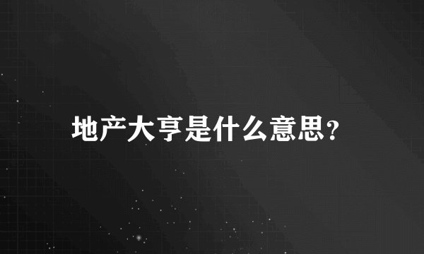 地产大亨是什么意思？