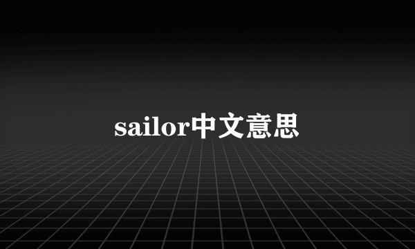 sailor中文意思