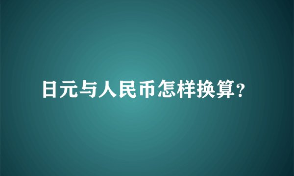 日元与人民币怎样换算？