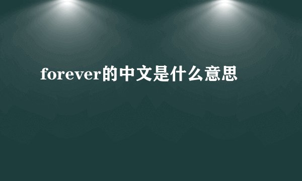 forever的中文是什么意思
