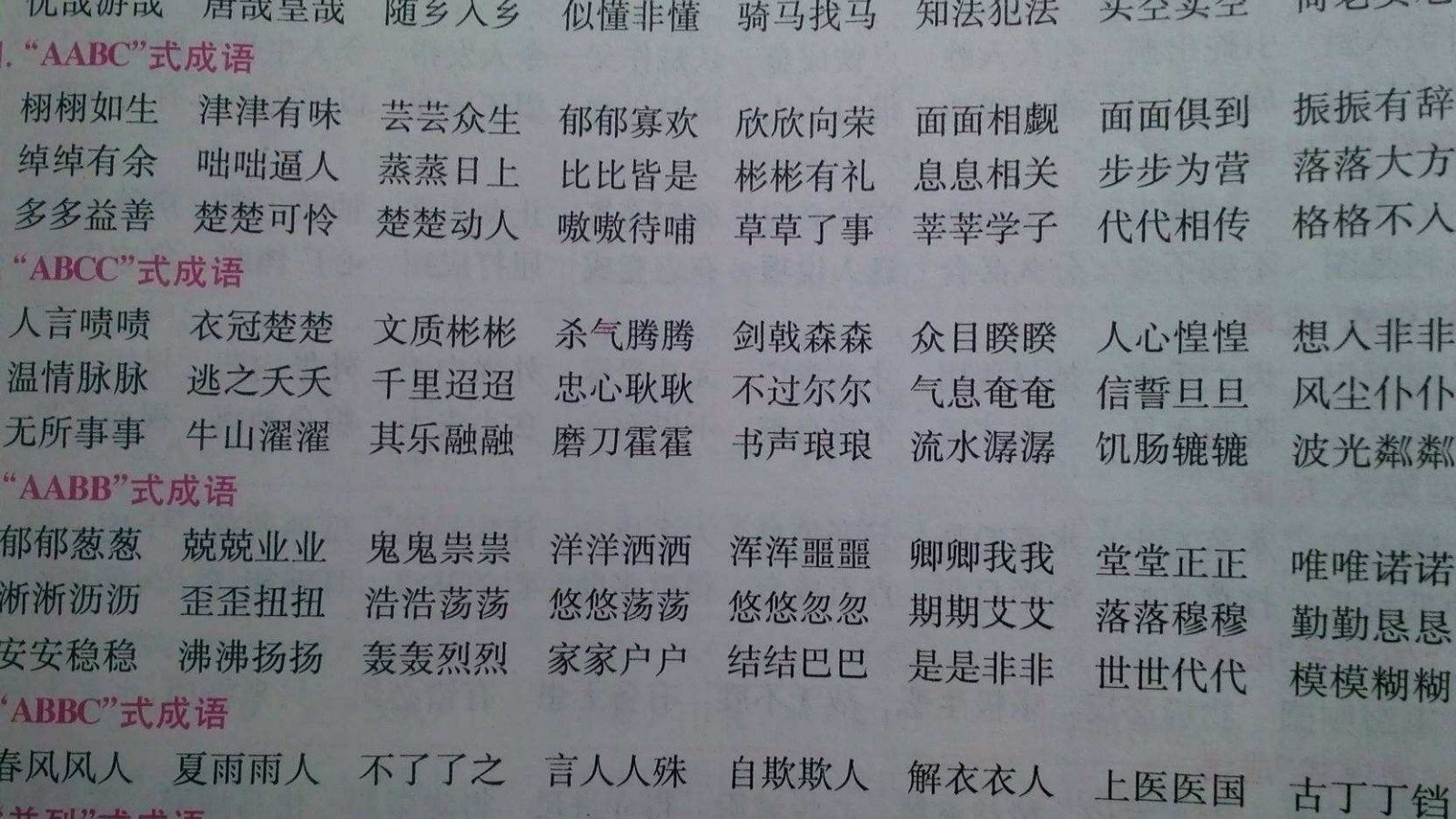 ABCC的词语有哪些？