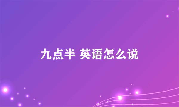 九点半 英语怎么说