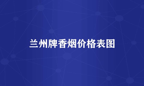 兰州牌香烟价格表图