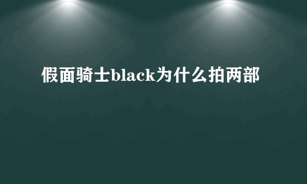 假面骑士black为什么拍两部