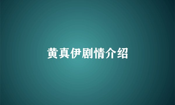 黄真伊剧情介绍