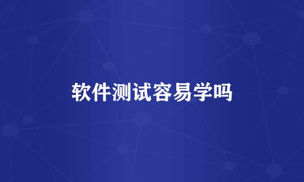软件测试容易学吗