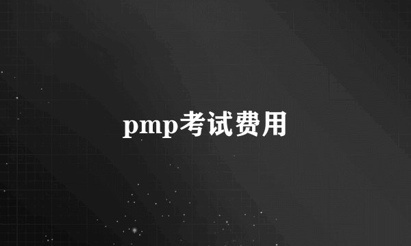 pmp考试费用
