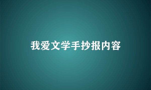 我爱文学手抄报内容