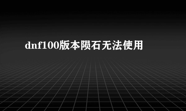 dnf100版本陨石无法使用