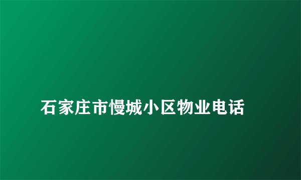 
石家庄市慢城小区物业电话

