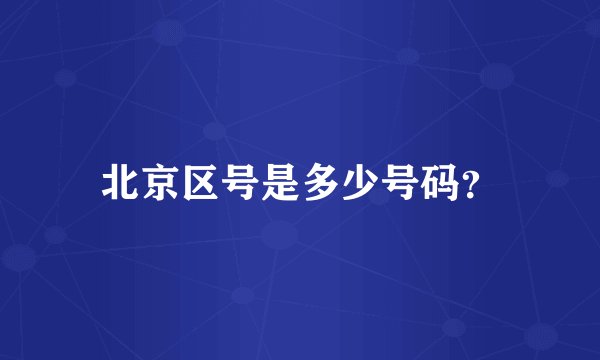 北京区号是多少号码？