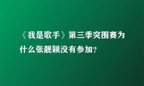 《我是歌手》第三季突围赛为什么张靓颖没有参加？