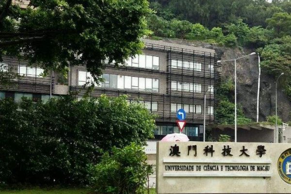 澳门科技大学是几本