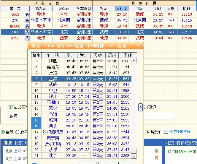 敦煌一一北京K42到达各站时间