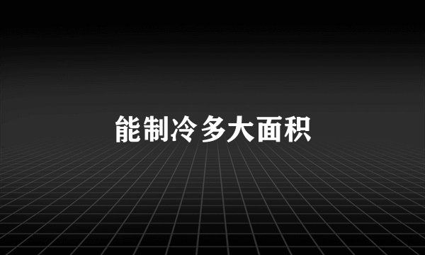 能制冷多大面积