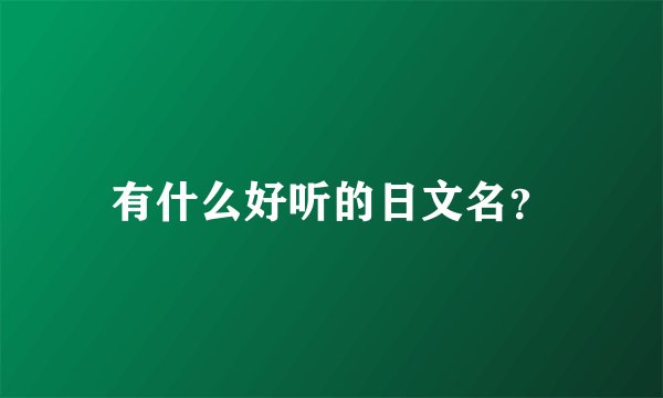 有什么好听的日文名？