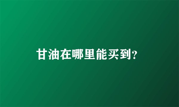 甘油在哪里能买到？