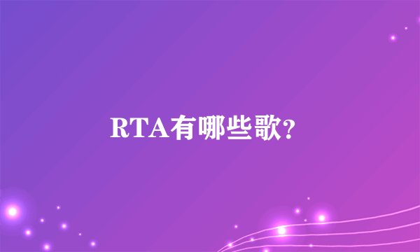 RTA有哪些歌？