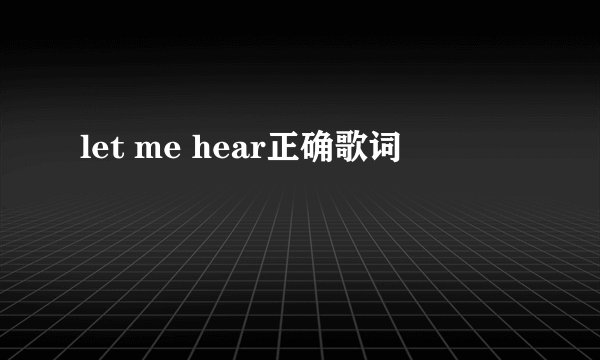 let me hear正确歌词