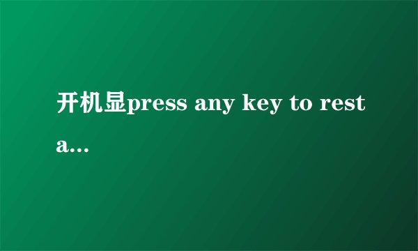 开机显press any key to restart 是什么意思 怎么办？
