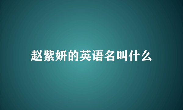赵紫妍的英语名叫什么