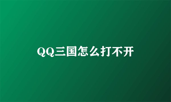 QQ三国怎么打不开