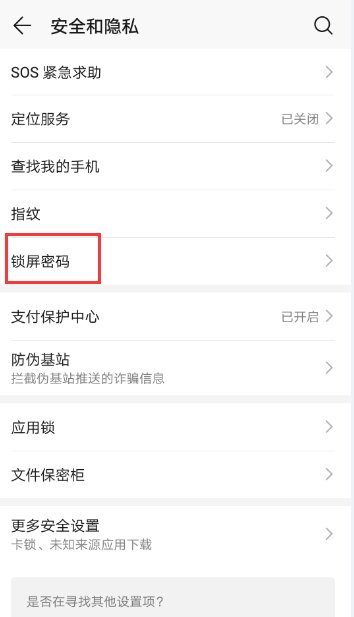 手机如何设置开机密码？