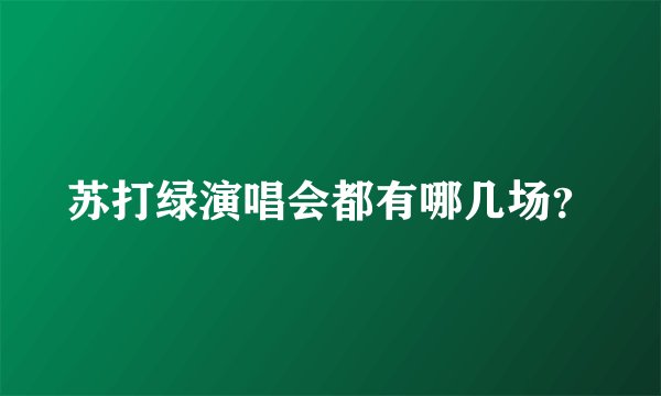 苏打绿演唱会都有哪几场？