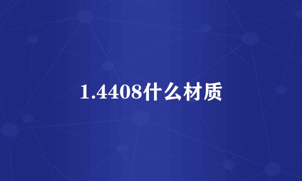 1.4408什么材质