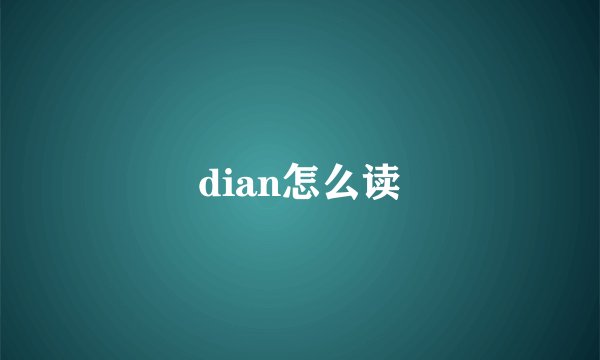 dian怎么读