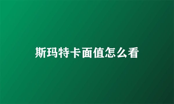 斯玛特卡面值怎么看
