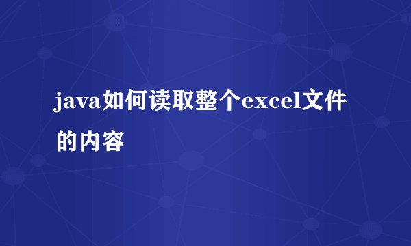 java如何读取整个excel文件的内容