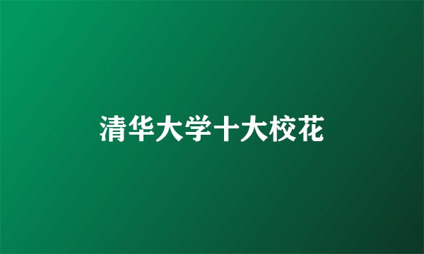 清华大学十大校花