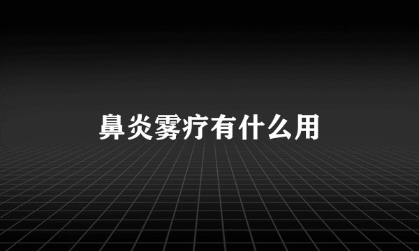 鼻炎雾疗有什么用