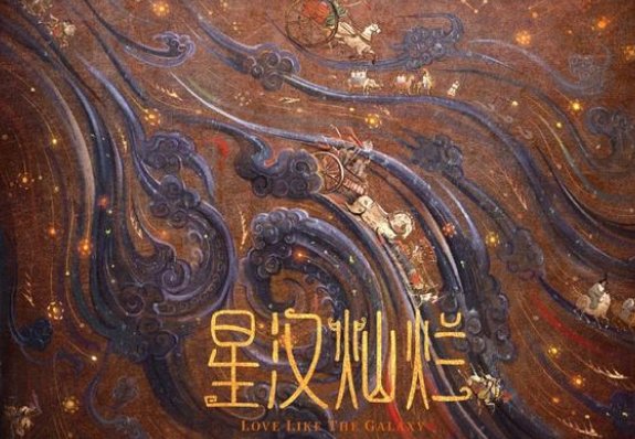《星汉灿烂》正式杀青，这部剧何时能够上映？