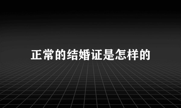 正常的结婚证是怎样的