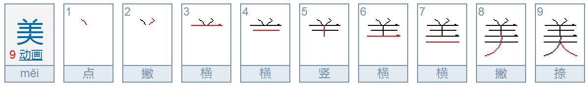 美字的笔顺是什么