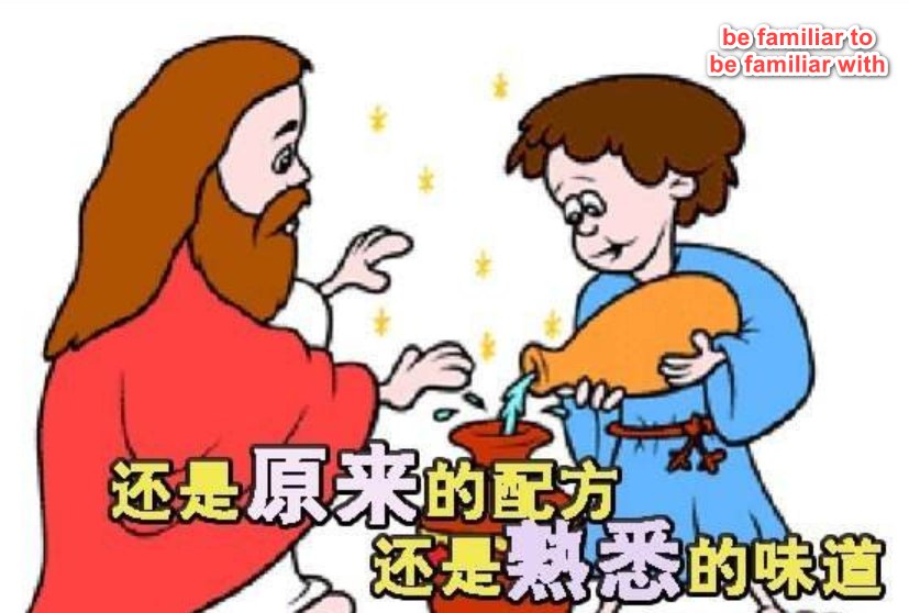 “be familiar to” 和“be familiar with”的区别是什么？