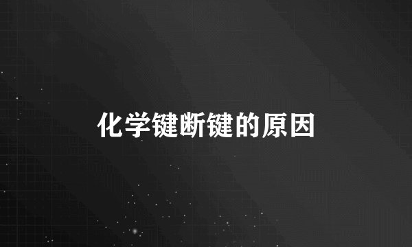 化学键断键的原因