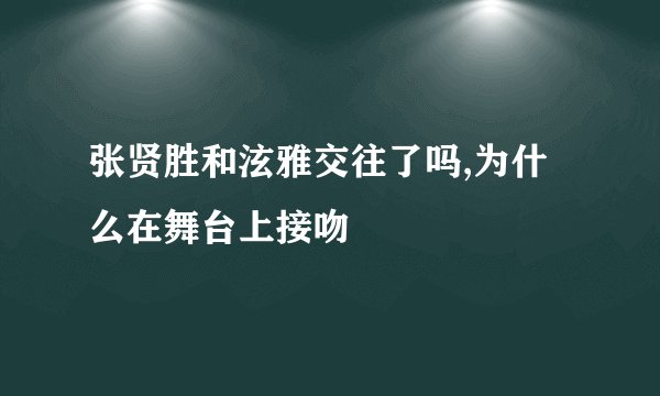 张贤胜和泫雅交往了吗,为什么在舞台上接吻