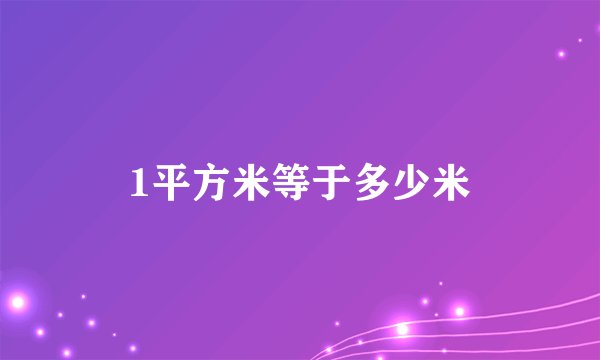 1平方米等于多少米