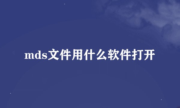 mds文件用什么软件打开